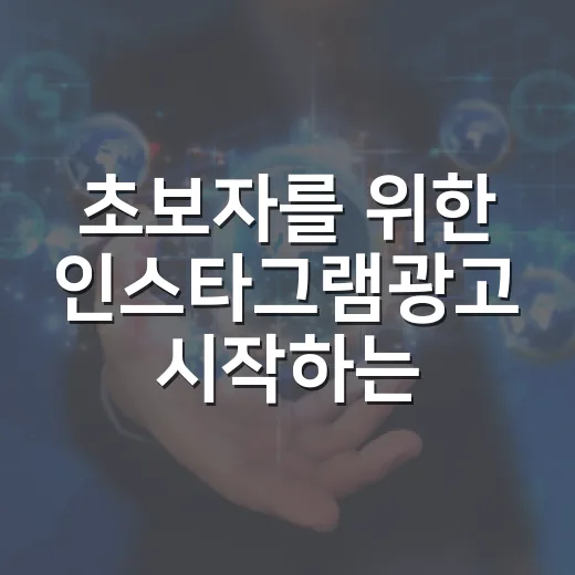 초보자를 위한 인스타그램광고 시작하는 방법 - 요약