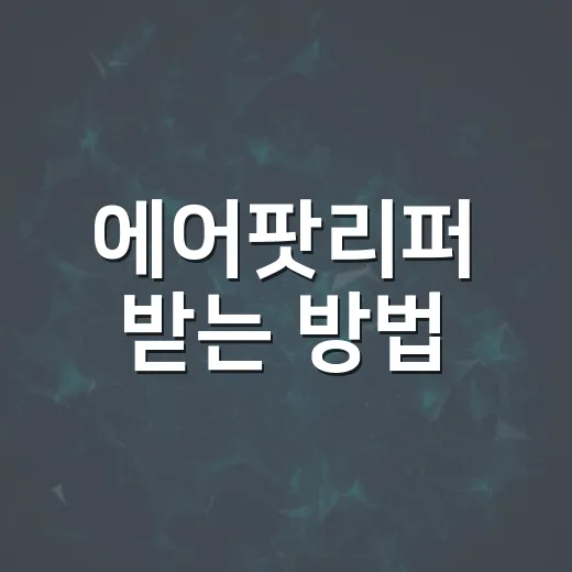 에어팟리퍼 받는 방법, 처음이면 이렇게 준비하면 편해요 - 요약