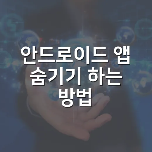 안드로이드 앱 숨기기 하는 방법, 폰 종류별로 이렇게 하면 됩니다 - 요약