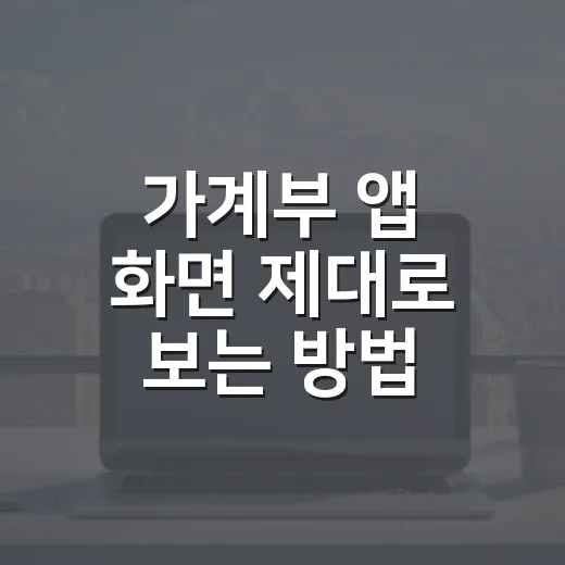 가계부 앱 화면 제대로 보는 방법, 초보자는 이 순서로 보면 편해요 - 요약