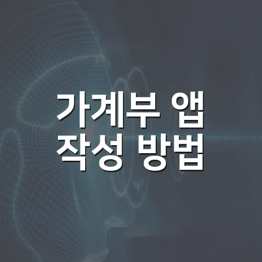 가계부 앱 작성 방법, 초보자는 이렇게 시작하면 오래갑니다 - 요약