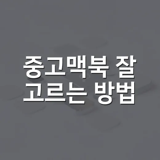 중고맥북 잘 고르는 방법, 초보자가 놓치기 쉬운 체크포인트 - 요약