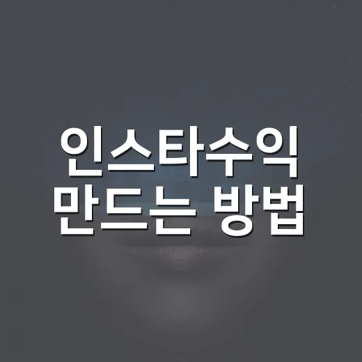 인스타수익 만드는 방법, 팔로워 적어도 시작하려면 이렇게 - 요약