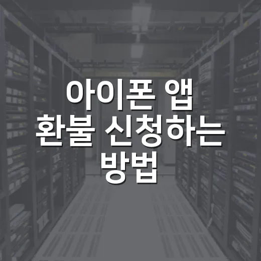 아이폰 앱 환불 신청하는 방법, 승인 가능성 높이는 순서 - 요약