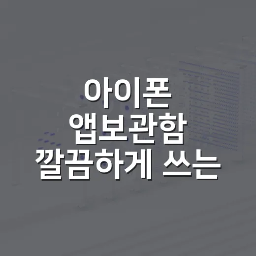 아이폰 앱보관함 깔끔하게 쓰는 방법, 홈 화면까지 가볍게 만드는 요령 - 요약