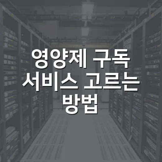 영양제 구독 서비스 고르는 방법, 내 몸에 맞게 시작하려면 이렇게 - 요약