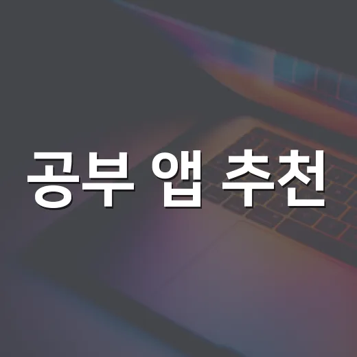 공부 앱 추천, 목적별로 실패 없이 고르는 방법 - 요약