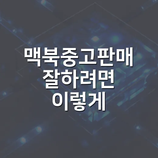 맥북중고판매 잘하려면 이렇게 준비하세요 - 요약