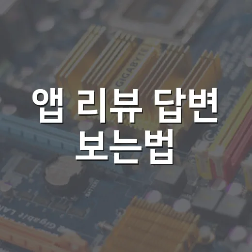 앱 리뷰 답변 보는법, 초보자도 바로 확인하는 방법 - 요약