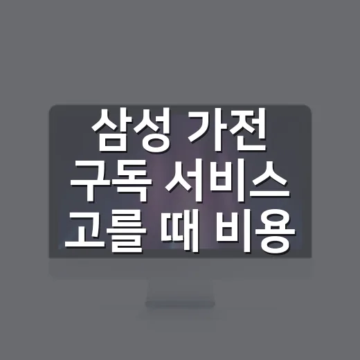 삼성 가전 구독 서비스 고를 때 비용 비교하는 방법 - 요약