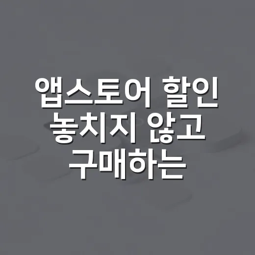 앱스토어 할인 놓치지 않고 구매하는 방법 - 요약