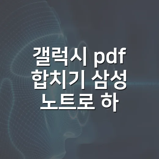 갤럭시 pdf 합치기 삼성 노트로 하는 방법 - 요약