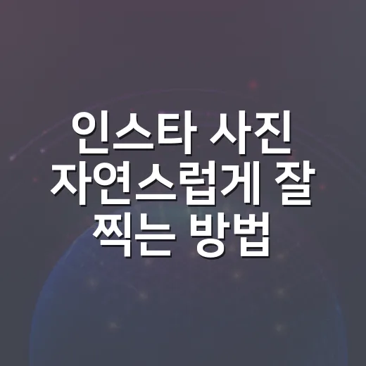 인스타 사진 자연스럽게 잘 찍는 방법 - 요약