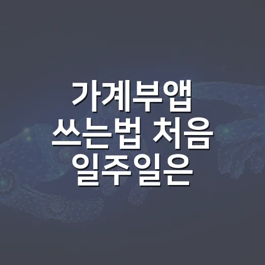 가계부앱 쓰는법 처음 일주일은 이렇게 시작해요 - 요약