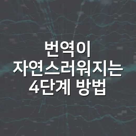 번역이 자연스러워지는 4단계 방법 - 요약