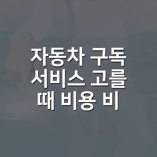 자동차 구독 서비스 고를 때 비용 비교하는 방법 - 요약