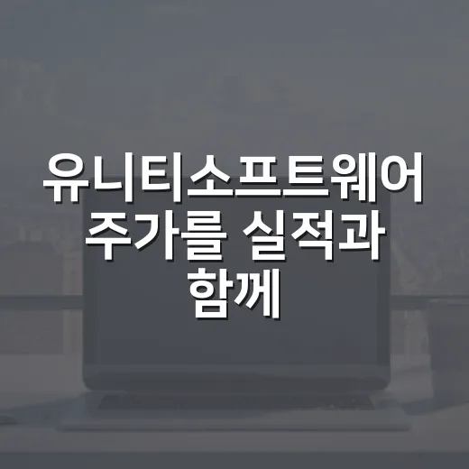 유니티소프트웨어 주가를 실적과 함께 읽는 방법 - 요약