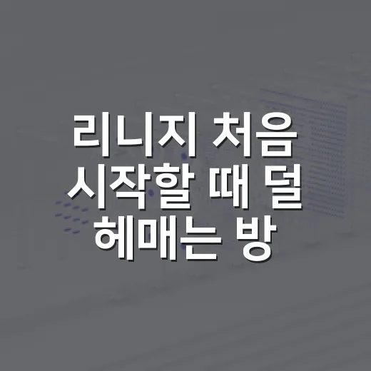 리니지 처음 시작할 때 덜 헤매는 방법 - 요약