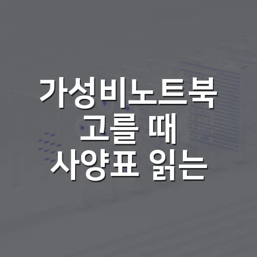 가성비노트북 고를 때 사양표 읽는 방법 - 요약