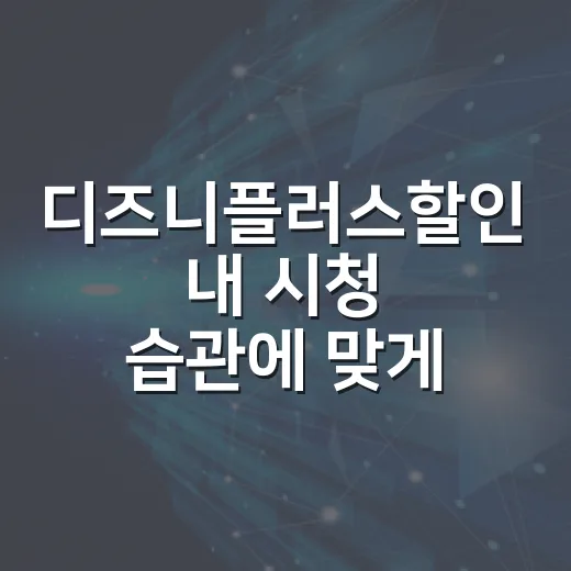 디즈니플러스할인 내 시청 습관에 맞게 고르는 방법 - 요약