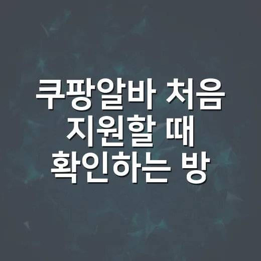 쿠팡알바 처음 지원할 때 확인하는 방법 - 요약