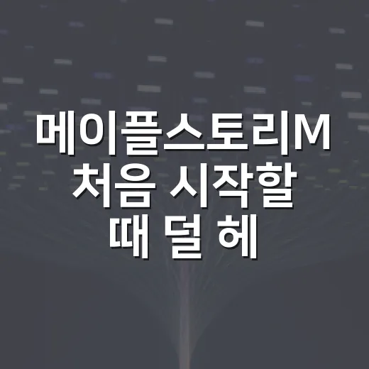 메이플스토리M 처음 시작할 때 덜 헤매는 방법 - 요약