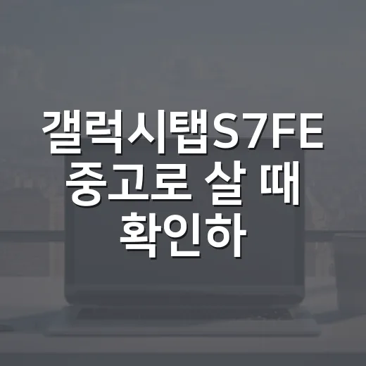 갤럭시탭S7FE 중고로 살 때 확인하는 방법 - 요약