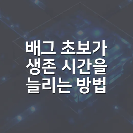 배그 초보가 생존 시간을 늘리는 방법 - 요약