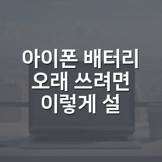 아이폰 배터리 오래 쓰려면 이렇게 설정하세요 - 요약