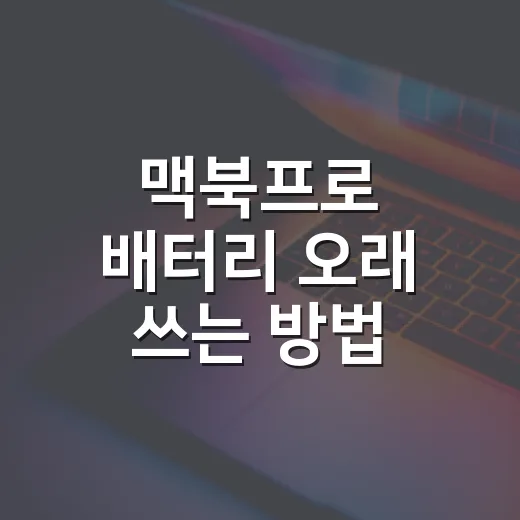 맥북프로 배터리 오래 쓰는 방법 - 요약