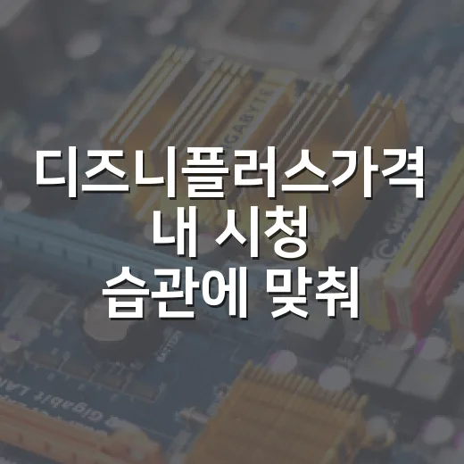 디즈니플러스가격 내 시청 습관에 맞춰 고르는 방법 - 요약