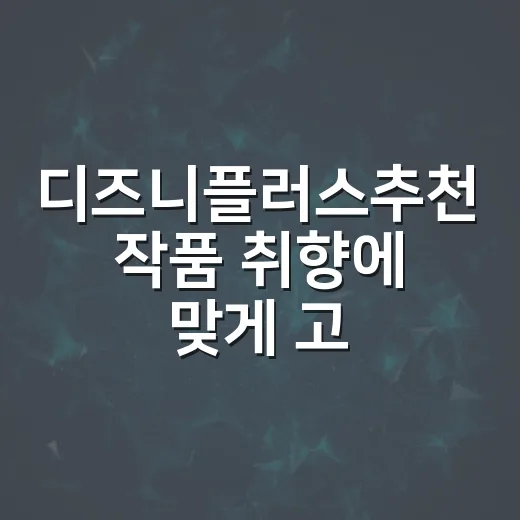 디즈니플러스추천 작품 취향에 맞게 고르는 방법 - 요약