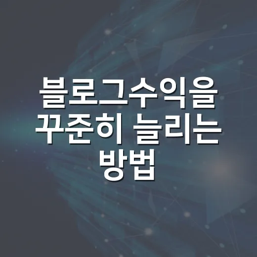 블로그수익을 꾸준히 늘리는 방법 - 요약