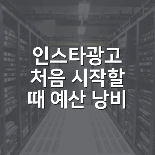 인스타광고 처음 시작할 때 예산 낭비 줄이는 방법 - 요약