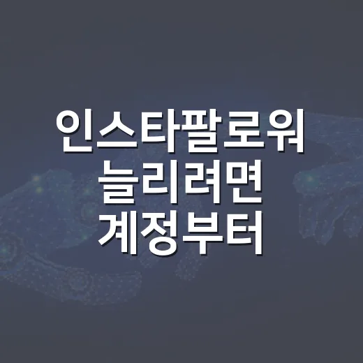 인스타팔로워 늘리려면 계정부터 이렇게 바꿔보세요 - 요약