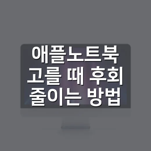 애플노트북 고를 때 후회 줄이는 방법 - 요약