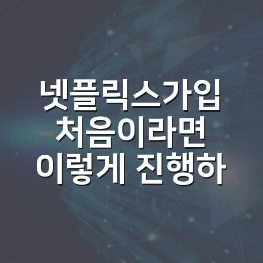 넷플릭스가입 처음이라면 이렇게 진행하세요 - 요약