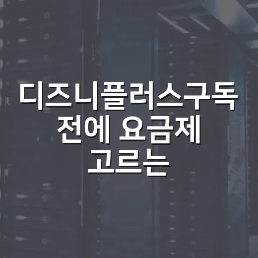 디즈니플러스구독 전에 요금제 고르는 방법 - 요약