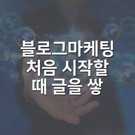 블로그마케팅 처음 시작할 때 글을 쌓는 방법 - 요약