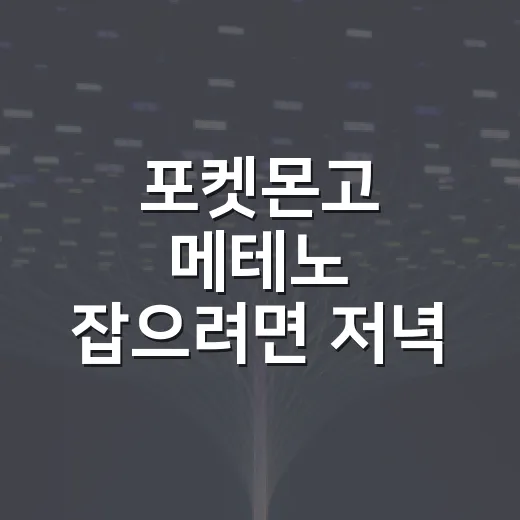 포켓몬고 메테노 잡으려면 저녁 시간을 노리세요 - 요약