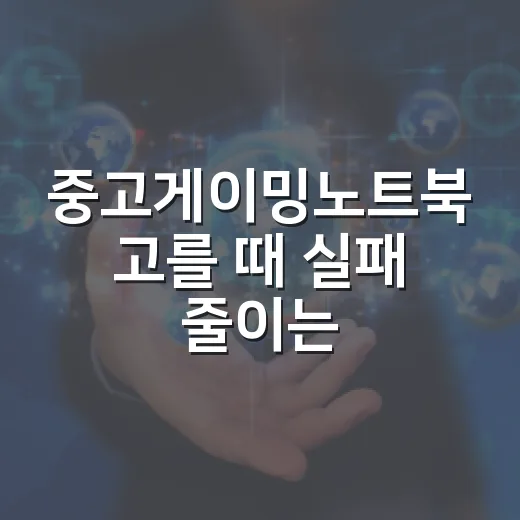 중고게이밍노트북 고를 때 실패 줄이는 방법 - 요약