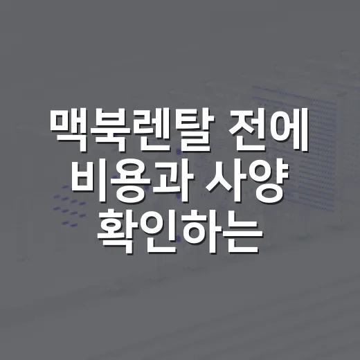 맥북렌탈 전에 비용과 사양 확인하는 방법 - 요약