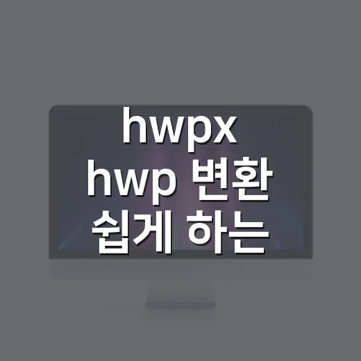 hwpx hwp 변환 쉽게 하는 방법 - 요약