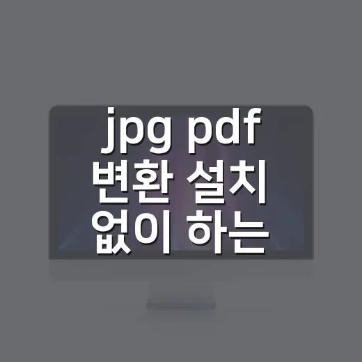 jpg pdf 변환 설치 없이 하는 방법 - 요약