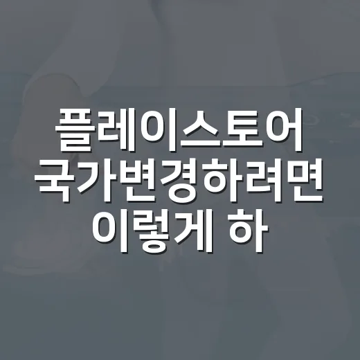 플레이스토어 국가변경하려면 이렇게 하세요 - 요약