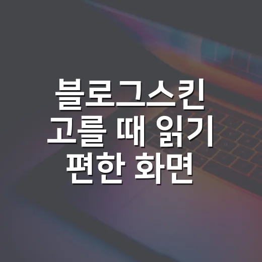 블로그스킨 고를 때 읽기 편한 화면 만드는 방법 - 요약
