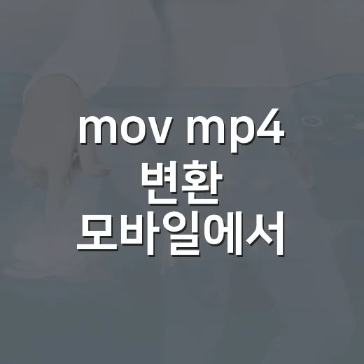 mov mp4 변환 모바일에서 쉽게 하는 방법 - 요약