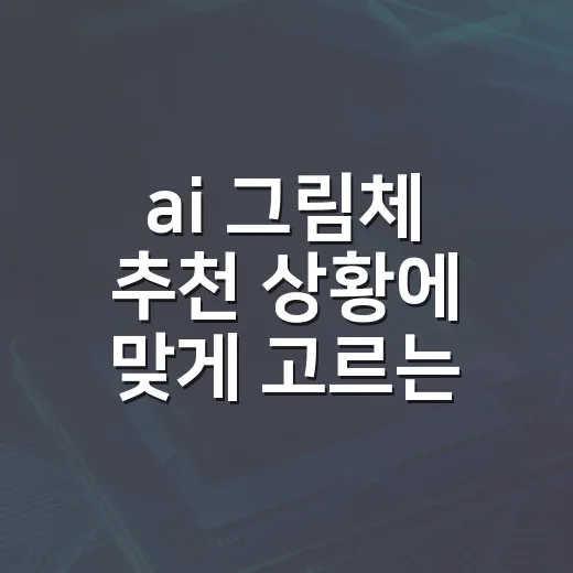 ai 그림체 추천 상황에 맞게 고르는 방법 - 요약