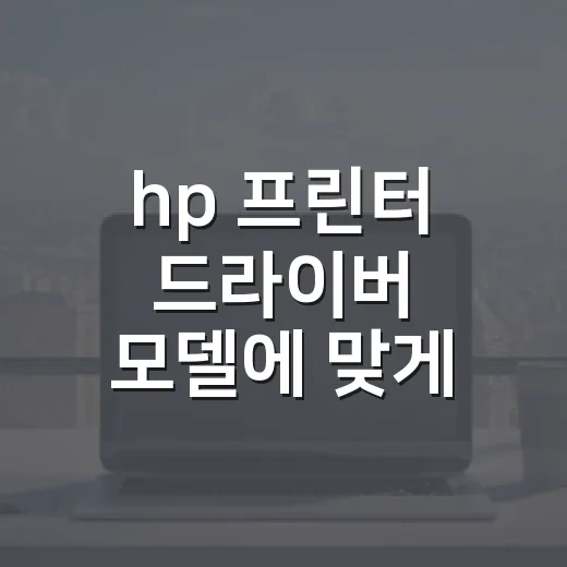 hp 프린터 드라이버 모델에 맞게 설치하는 방법 - 요약