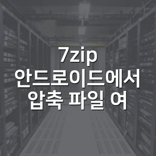 7zip 안드로이드에서 압축 파일 여는 방법 - 요약